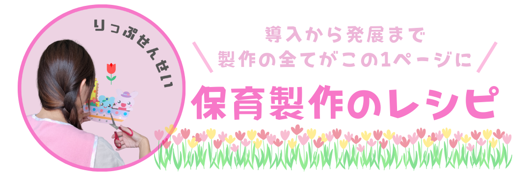 りっぷ先生の保育製作レシピ