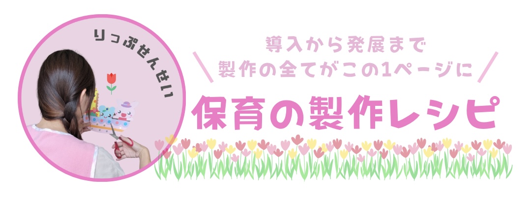 りっぷ先生の保育製作レシピ